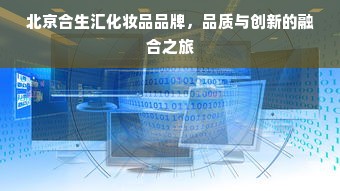 北京合生汇化妆品品牌，品质与创新的融合之旅