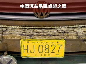 中国汽车品牌崛起之路