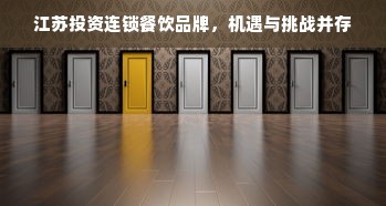 江苏投资连锁餐饮品牌，机遇与挑战并存