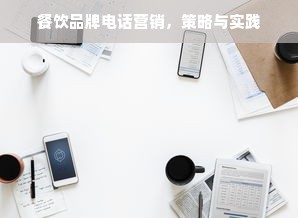 餐饮品牌电话营销，策略与实践