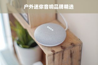 户外迷你音响品牌精选