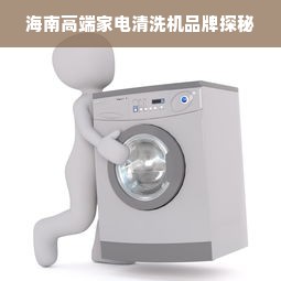 海南高端家电清洗机品牌探秘