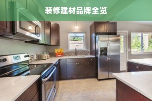 装修建材品牌全览