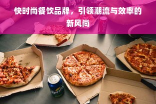 快时尚餐饮品牌，引领潮流与效率的新风尚