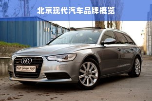北京现代汽车品牌概览