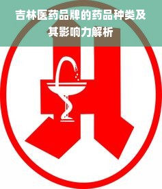 吉林医药品牌的药品种类及其影响力解析