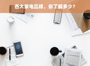 各大家电品牌，你了解多少？