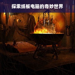 探索纸板电脑的奇妙世界