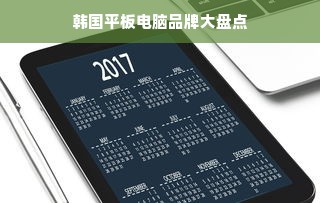 韩国平板电脑品牌大盘点