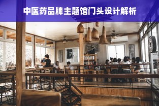 中医药品牌主题馆门头设计解析