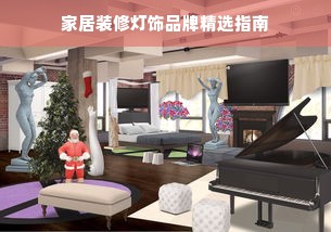 家居装修灯饰品牌精选指南