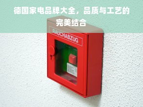德国家电品牌大全，品质与工艺的完美结合