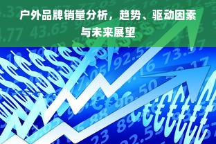 户外品牌销量分析，趋势、驱动因素与未来展望