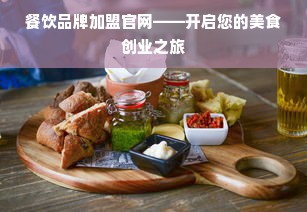 火箭农场厨具品牌大盘点，哪款值得你入手？