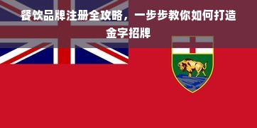 餐饮品牌注册全攻略，一步步教你如何打造金字招牌