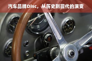 汽车品牌Disc，从历史到现代的演变