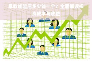 早教加盟店多少钱一个？全面解读投资成本与收益