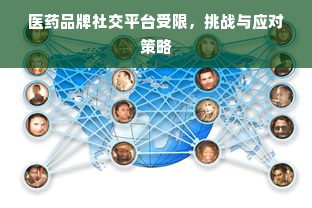医药品牌社交平台受限，挑战与应对策略