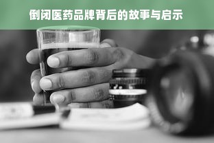 倒闭医药品牌背后的故事与启示