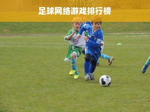 足球网络游戏排行榜