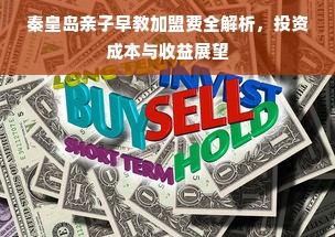 秦皇岛亲子早教加盟费全解析，投资成本与收益展望
