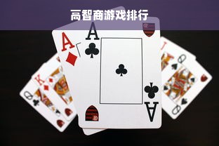 高智商游戏排行