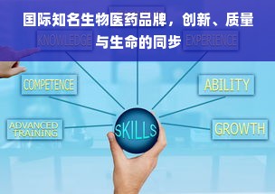 国际知名生物医药品牌，创新、质量与生命的同步