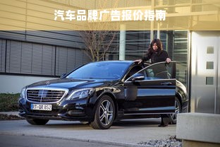 汽车品牌广告报价指南
