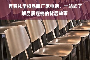 宜春礼堂椅品牌厂家电话，一站式了解品质座椅的背后故事