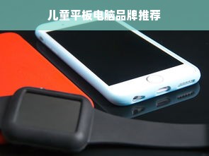 儿童平板电脑品牌推荐