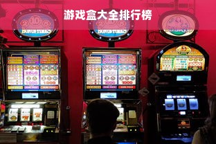 游戏盒大全排行榜