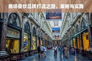 商场餐饮品牌打造之路，策略与实践