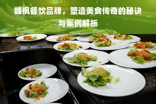 峰枫餐饮品牌，塑造美食传奇的秘诀与案例解析