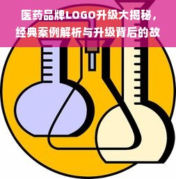 医药品牌LOGO升级大揭秘，经典案例解析与升级背后的故事