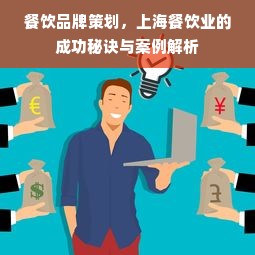 餐饮品牌策划，上海餐饮业的成功秘诀与案例解析