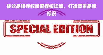 餐饮品牌授权牌匾模板详解，打造尊贵品牌标识