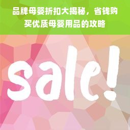 品牌母婴折扣大揭秘，省钱购买优质母婴用品的攻略