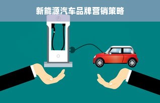新能源汽车品牌营销策略