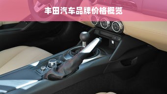 丰田汽车品牌价格概览