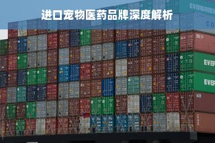 进口宠物医药品牌深度解析