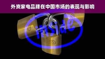 外资家电品牌在中国市场的表现与影响