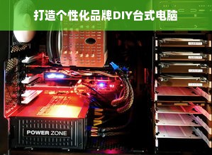 打造个性化品牌DIY台式电脑