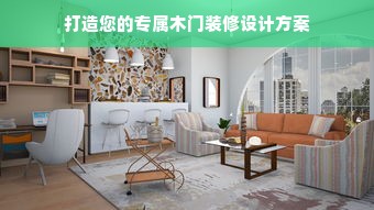 打造您的专属木门装修设计方案