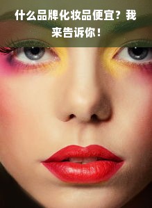 什么品牌化妆品便宜？我来告诉你！