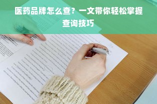 医药品牌怎么查？一文带你轻松掌握查询技巧