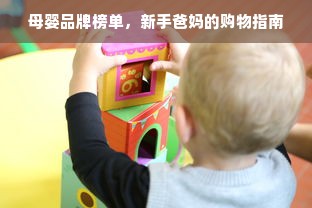 母婴品牌榜单，新手爸妈的购物指南