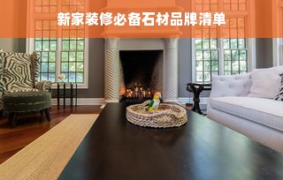 新家装修必备石材品牌清单