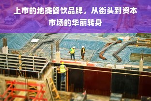 上市的地摊餐饮品牌，从街头到资本市场的华丽转身