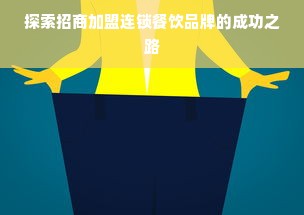 探索招商加盟连锁餐饮品牌的成功之路