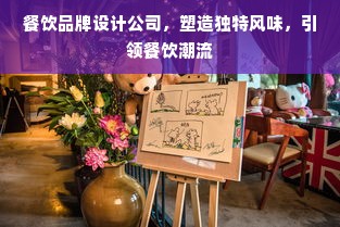 餐饮品牌设计公司，塑造独特风味，引领餐饮潮流
